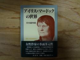 アイリス・マードックの世界