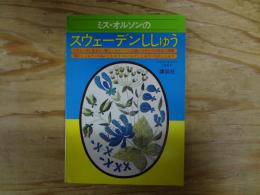 ミス・オルソンのスウェーデンししゅう