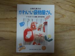 小林久美子のかわいい袋物屋さん