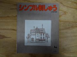 シンプル刺しゅう