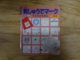 刺しゅうでマーク 328 : 子どものために