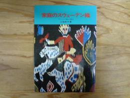 家庭のスウェーデン織 : フレミッシュ織他12織法