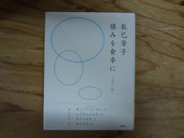 慎みを食卓に : その一例