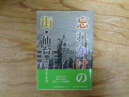 忘れかけの街・仙台 : 昭和40年頃、そして今