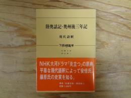 陸奥話記・奥州後三年記 : 現代語釈