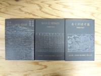 芭蕉紀行集　野ざらし紀行・鹿島詣（改版）、笈の小文・更科紀行、おくのほそ道
