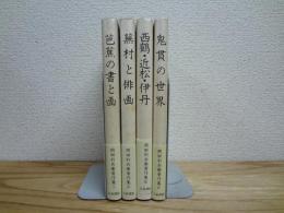 岡田利兵衞著作集