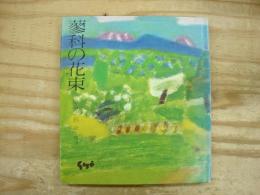 蓼科の花束 : 中尾彰・絵と随筆