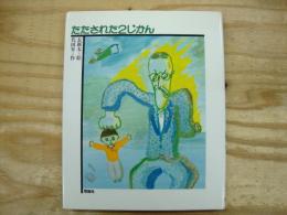 たたされた2じかん