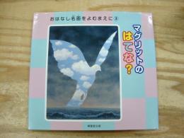 マグリットのはてな?
