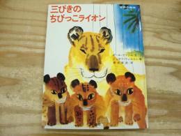三びきのちびっこライオン