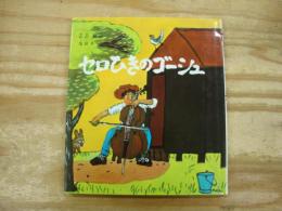 セロひきのゴーシュ