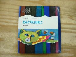 どんぐりと山ねこ