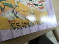 源氏物語の鑑賞と基礎知識 全43巻内43巻欠 42冊セット