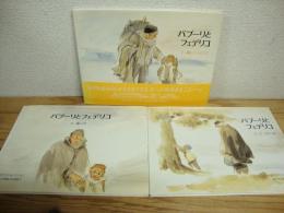 ガブリエル・バンサンの三部作　パプーリとフェデリコ　揃