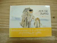 ガブリエル・バンサンの三部作　パプーリとフェデリコ　揃