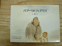 ガブリエル・バンサンの三部作　パプーリとフェデリコ　揃