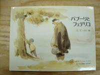 ガブリエル・バンサンの三部作　パプーリとフェデリコ　揃