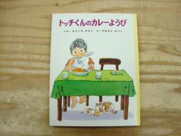 トッチくんのカレーようび