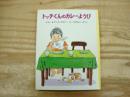 トッチくんのカレーようび
