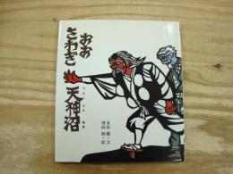 おおさわぎ天神沼