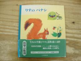 りすのパナシ