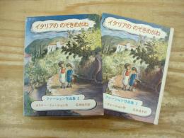 イタリアののぞきめがね