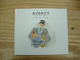 おてがみです : あるゆうびんやさんのおはなし