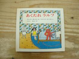 あくたれラルフ