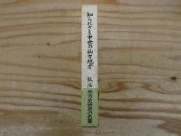 知られざる中世の仙台地方