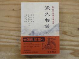 新日本古典文学大系 20　源氏物語（二）