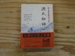 新日本古典文学大系 19　源氏物語（一）