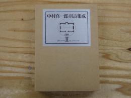 中村真一郎劇詩集成