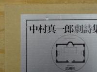 中村真一郎劇詩集成