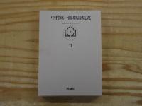 中村真一郎劇詩集成