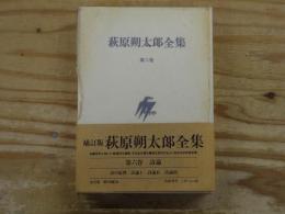 萩原朔太郎全集