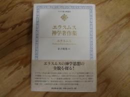エラスムス神学著作集
