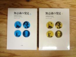 無意識の発見 : 力動精神医学発達史