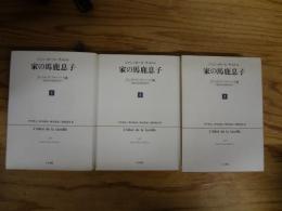 家の馬鹿息子 :Ⅰ・Ⅱ・Ⅲ ギュスターヴ・フローベール論(1821-1857)