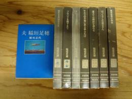 多留保集　全8巻(うち4巻のみ欠)　
夫　稲垣足穂