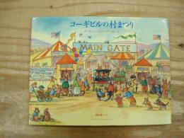 コーギビルの村まつり