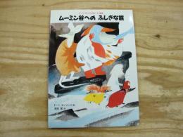 ムーミン谷へのふしぎな旅