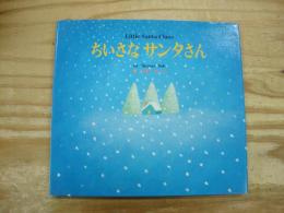 ちいさなサンタさん