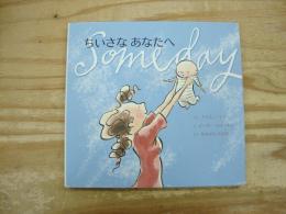 ちいさなあなたへ