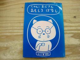にゃんこおじさんおもしろばなし