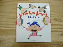 いのちのまつり : ヌチヌグスージ