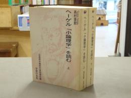 ヘーゲル「小論理学」を読む