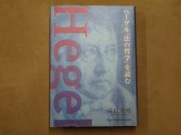 ヘーゲル『法の哲学』を読む