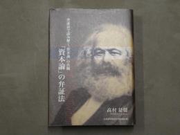 「資本論」の弁証法 : 弁証法で読み解く「資本論」の真髄