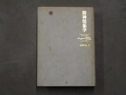 精神現象学